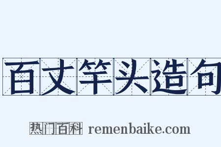 百丈竿头造句是什么意思的图片